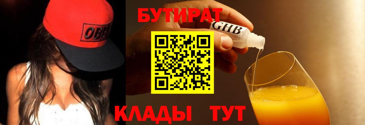 БУТИРАТ 1.4BDO  БУТИРАТ  Конаково  Вход с VPN 